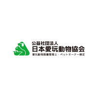 公益社団法人日本愛玩動物協会