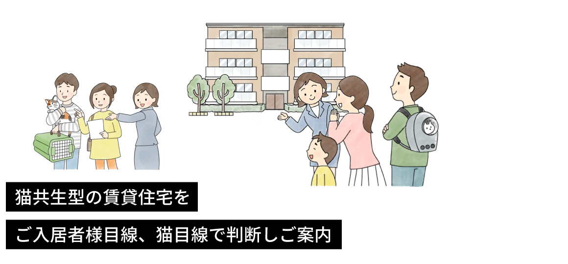 猫共生型の賃貸住宅をご入居者様目線、猫目線で判断しご案内